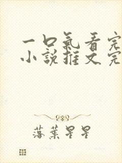 一口气看完病娇小说推文完结