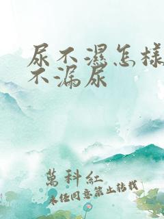 尿不湿怎样穿才不漏尿