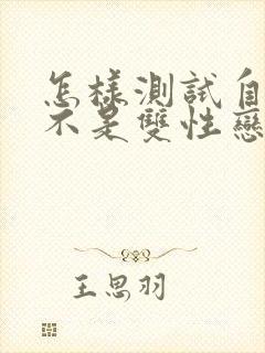 怎样测试自己是不是双性恋