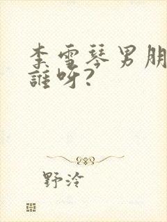 李雪琴男朋友是谁呀?