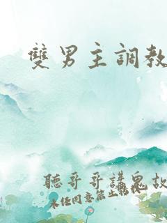 双男主调教小说