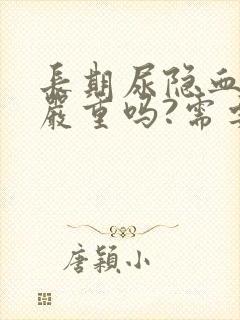 长期尿隐血1十严重吗?需要治疗吗