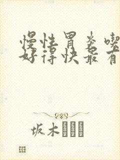 慢性胃炎吃什么好得快最有效