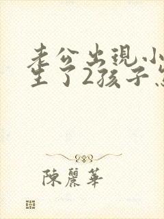 老公出现小三还生了2孩子怎么解决