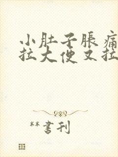 小肚子胀痛,想拉大便又拉不出来怎么办女性