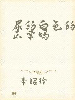 尿的白色的尿液正常吗