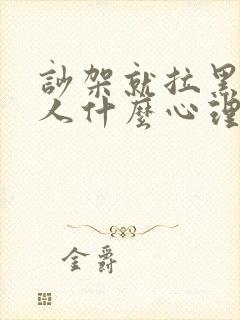 吵架就拉黑的男人什么心理