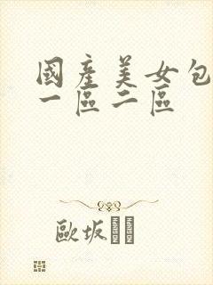 国产美女包臀裙一区二区