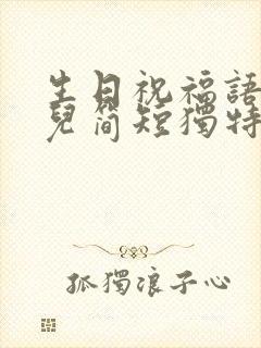 生日祝福语 女儿简短独特