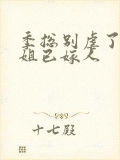 季总别虐了舒小姐已嫁人