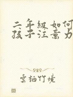 二年级如何培养孩子注意力集中