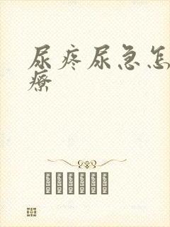 尿疼尿急怎么治疗