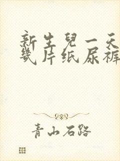 新生儿一天需要几片纸尿裤