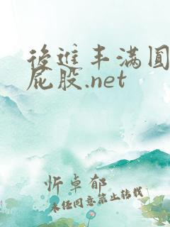 后进丰满圆润大屁股.net