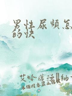 男性尿频怎样好的快