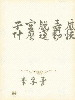 子宫脱垂应该做什么运动恢复