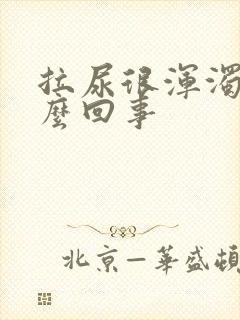 拉尿很浑浊是怎么回事