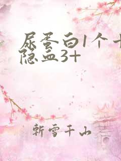 尿蛋白1个十尿隐血3+