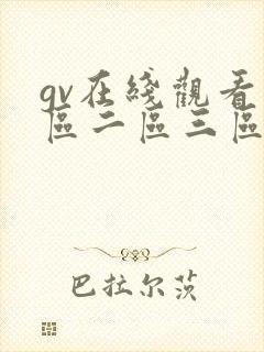 gv在线观看一区二区三区
