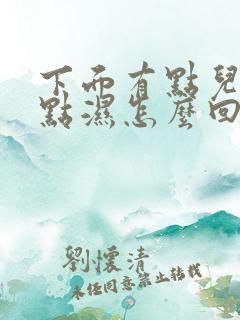 下面有点儿痒有点湿怎么回事