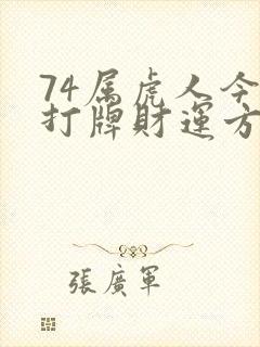 74属虎人今日打牌财运方位