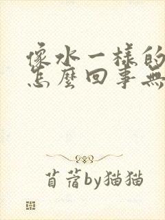 像水一样的白带怎么回事无色无味