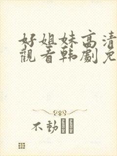 好姐妹高清在线观看韩剧免费全集