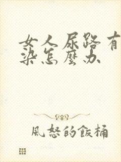 女人尿路有点感染怎么办