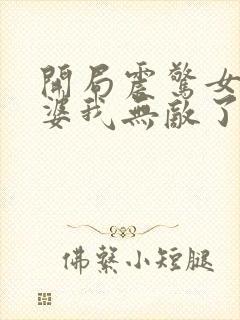 开局震惊女帝老婆我无敌了