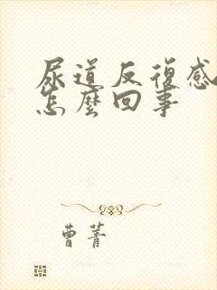 尿道反复感染是怎么回事