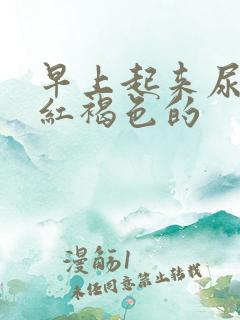 早上起来尿液是红褐色的