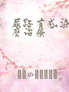 尿路有感染要怎么治疗