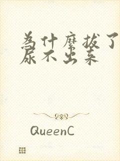 为什么拔了尿管尿不出来