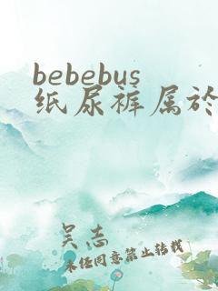 bebebus纸尿裤属于什么档次