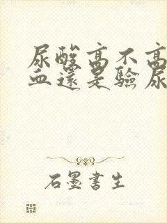 尿酸高不高是验血还是验尿