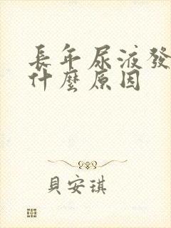 长年尿液发黄是什么原因