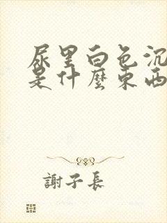 尿里白色沉淀物是什么东西