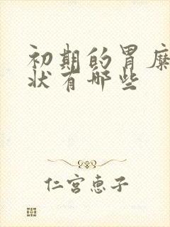 初期的胃糜烂症状有哪些