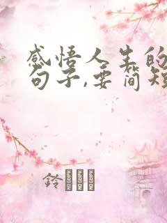 感悟人生的早安句子,要简短有哲理的