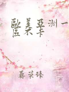 欧美亚洲一区二区不卡