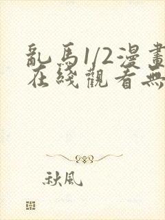 乱马1/2漫画在线观看无删减