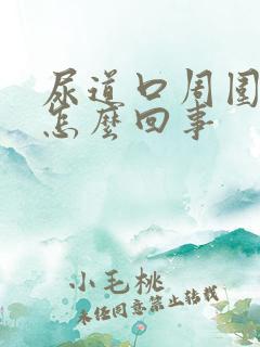 尿道口周围红点怎么回事