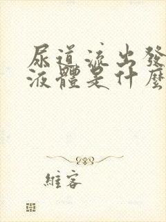 尿道流出发黄的液体是什么原因