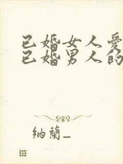 已婚女人爱上了已婚男人的表现