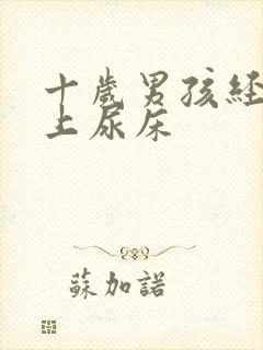 十岁男孩经常晚上尿床