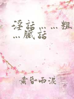 淫话……粗话……脏话