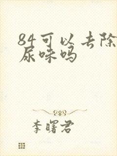 84可以去除狗尿味吗