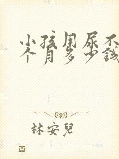 小孩用尿不湿一个月多少钱