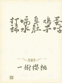 打嗝臭鸡蛋味拉稀水肚子咕噜