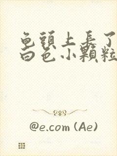 龟头上长了一些白色小颗粒